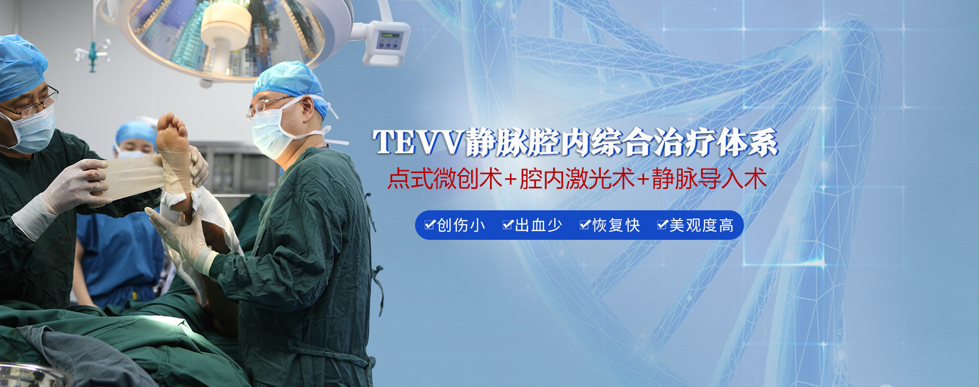 TEVV静脉腔内综合治疗体系